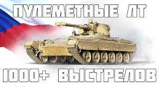 Пулеметные ЛТ уже на подходе! 1000+ выстрелов в минуту! VZ. 71 - WoT