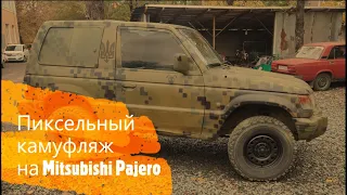 Пиксельный камуфляж Mitsubishi Pajero своими руками