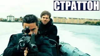 Страттон [2016] Трейлер