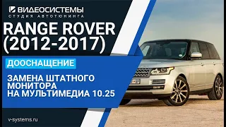 Range Rover 2013-2017, Замена штатного экрана на большой монитор 10.25 с доп. мультимедиа