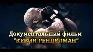 Документальный фильм "КЕВИН РЕНДЕЛМАН" Documentary Film Is about Kevin Randleman