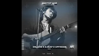 Виктор Цой - Кончится Лето (Dr Luxe & D SLap & Upfinger Remix)