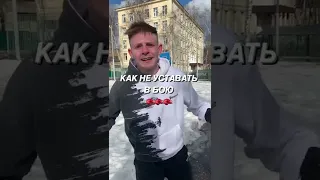 Как не уставать в бою от Данила Фомин