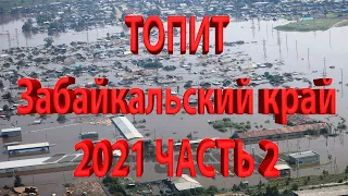 Последствия после наводнения в Забайкальском крае, с. Шелопугино 19 июня 2021