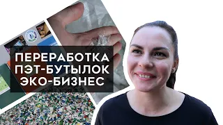 Переработка пластиковых бутылок (ПЭТ). Эко-бизнес