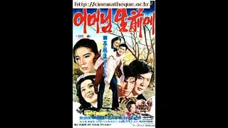 (영화)어머님생전에/ 1973년작품 /감독이혁수/ 출연황정순,남진,나훈아,윤정희