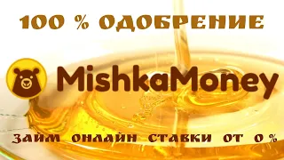 MISHKA MONEY-  ОНЛАЙН ЗАЙМ,  БЕЗ ОТКАЗА,  ДЕНЬГИ НА КАРТУ,  ОТ 0%, ВСЯ  РОССИЯ, МИКРО ЗАЙМ СРАЗУ