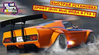 УСТАНОВКА Drift Mod в GTA 5!  УСТАНОВКА ДРИФТ МОДА В ГТА 5