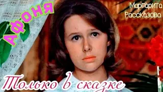 "Только в сказке" 1975' "Маргарита Рассказова"