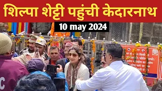 kedarnath के कपाट खुलते ही शिल्पा शेट्टी पहुंची केदारनाथ धाम | kedarnath yatra 2024 | 10 May 2024 |