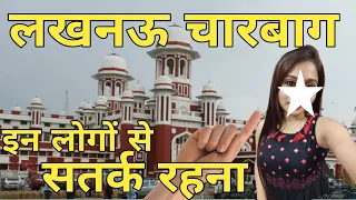 लखनऊ में सावधान / Lucknow Charbagh area / Lucknow area / Charbagh red area / Lucknow tourist place