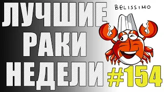 ЛРН выпуск №154 🦞 ТАНК-НЕВАЛЯШКА и САМАЯ АБСУРДНАЯ КОНЦОВКА 🦞 [Лучшие Раки Недели]