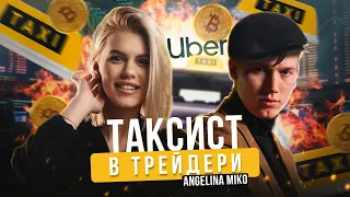 Петро Ребрина/Таксист з Uber який за ДЕНЬ ЗАРОБИВ 350 000$ на трейдингу та відкрив скальпінг України