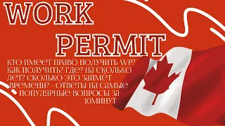 CUAET. ОФОРМЛЕНИЕ WORK PERMIT. РАБОТА В КАНАДЕ.  КАНАДА. УКРАИНЦЫ В КАНАДЕ. ЖИЗНЬ В КАНАДЕ.