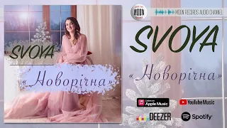 SVOYA - Новорічна | Official Audio