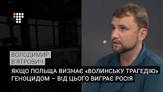 Якщо Польща визнає «Волинську трагедію» геноцидом – від цього виграє Росія – В’ятрович