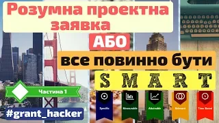 #grant_hacker || Розумна проектна заявка або все повинно бути SMART (Частина 1 - структура)