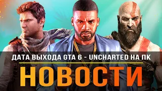 Выход GTA 6 / Раздача игр от Amazon / Spider-Man на ПК / Uncharted на ПК / Сталкер 2 / God of War!