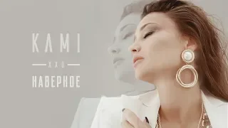 KAMI XXO - Наверное