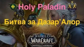 БЗДА Мифик - Холи Паладин - Битва за Дазар`Алор. WoW BfA. (Holy Paladin)