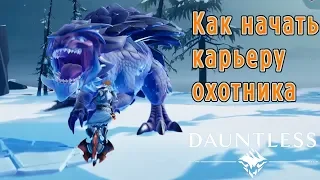 Dauntless гайд на ранних этапах