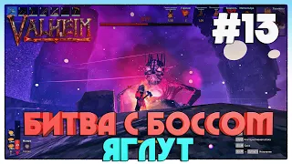 Valheim ► ЯГЛУТ ► 13