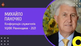 Семінар до служителів «Отож уважайте.. Еф5:15». Михайло Паночко | звітна конференція УЦХВЄ РІв. Обл.