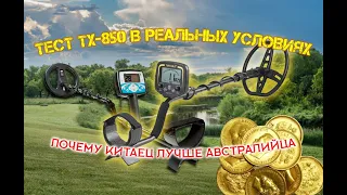 Тест металлоискателя TX-850 в полевых условиях. TX-850 и X-Terra 705. Почему я выбрал "китайца".