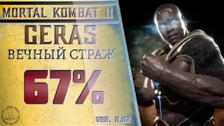 Geras / Герас - Вечный страж Combo Guide. Mortal Kombat 11