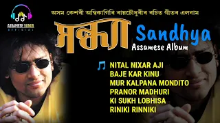 Assamese Hits Album ''Sandhya" || Zubeen Garg || AMIKAGIRI RAI CHAUDHARY LYRICS