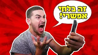 איתגרו אותי לעשות משימה בלתי אפשרית ?!