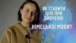 ЯК СТАВИТИ ЦІЛІ ПРИ ВИВЧЕННІ НІМЕЦЬКОЇ МОВИ?