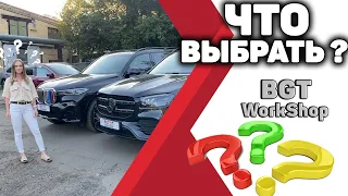 ЧТО ВЫБРАТЬ? BMW X7 или Mercedes GLS W167 (Установочный центр BGT WorkShop) МОСКВА