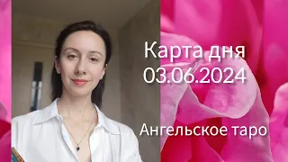 Карта дня 03.06.2024. Советы от Астрологического таро.