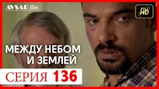 Между небом и землей 136 серия