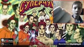 Gone fludd - СУПЕРЧУИТС, пародия от Макса Мыльникова!!!