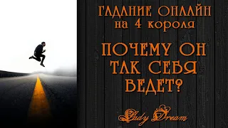 ⁉️ ПОЧЕМУ ОН ТАК СЕБЯ ВЕДЕТ таро 4 короля онлайн гадание на мужчину Lady Dream