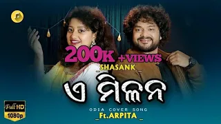 E Milana || Shasank & Ft. Arpita || Odia Cover || Pua Mora Kala Thakura || Odia Film Song