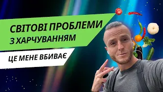 СВІТОВІ ПРОБЛЕМИ З ХАРЧУВАННЯМ! ЯК ЦЕ МЕНЕ ВБИВАЄ? | L’R 044