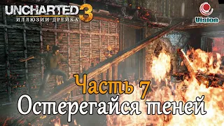 Uncharted 3: Иллюзии ДрейкаDrake's DeceptionПрохождениеЧасть 7: Остерегайся теней