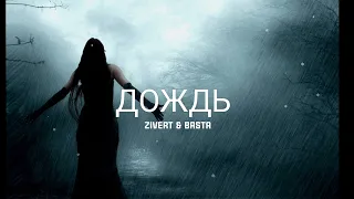 Zivert & Basta - Дождь | Премьера песни 2023