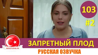 Запретный плод 103 серия на русском языке [Фрагмент №2]