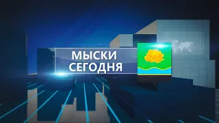 Мыски СЕГОДНЯ выпуск от 23 09 22