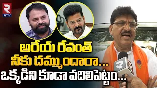 Rakesh Reddy Mass Counter To Revanth Reddy , Addanki Dayakar | అరేయ్ రేవంత్ నీకు దమ్ముందారా... | RTV