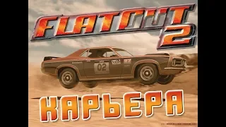 FLATOUT  2  - ЛУЧШИЕ  ГОНКИ НА  РАЗРУШЕНИЕ!!! НОСТАЛЬГИЯ!!!