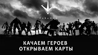 Стрим - играем в Paragon #5 [Стандартные колоды]