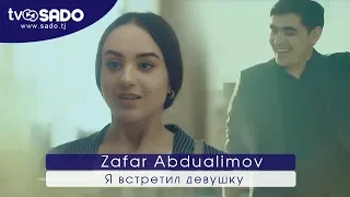 Zafar Abdualimov - Ya vstretil duvushku | Зафар Абдуалимов - Я встретил девушку