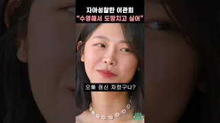 [솔로지옥3] 자아성찰한 이관희 "수영해서 도망치고 싶어"