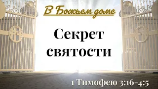 "Секрет святости" 1 Тим 3:16-4:5 - Дмитрий Герасимович