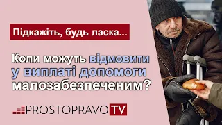 Коли можуть відмовити у виплаті допомоги малозабезпеченим?